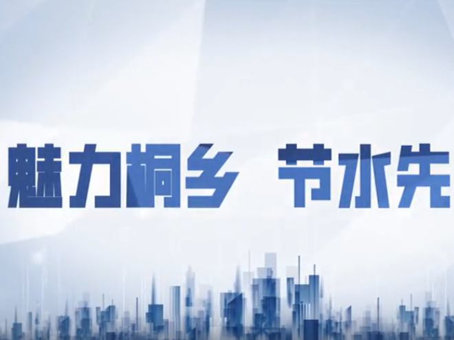桐鄉(xiāng)水利局匯報(bào)片